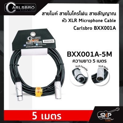 สายไมค์ สายไมโครโฟน สายสัญญาณ หัว XLR Microphone Cable CARLSBRO BXX001A (XLR Male - XLR Female) 5 เมตร , 10 เมตร