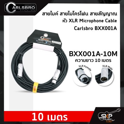 สายไมค์ สายไมโครโฟน สายสัญญาณ หัว XLR Microphone Cable CARLSBRO BXX001A (XLR Male - XLR Female) 5 เมตร , 10 เมตร