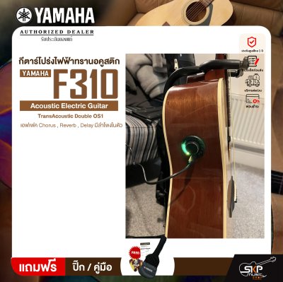 YAMAHA F310 กีตาร์โปร่งไฟฟ้าทรานอคูสติก TransAcoustic Double OS1 เอฟเฟค Chorus , Reverb , Delay มีลำโพงในตัว
