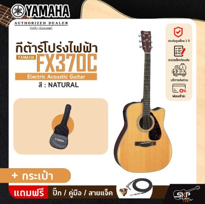 YAMAHA FX370C พร้อมส่ง กีตาร์โปร่งไฟฟ้ายามาฮ่า รุ่น FX370C แถม Standard Guitar Bag กระเป๋ากีตาร์รุ่นสแตนดาร์ด