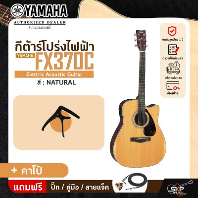 YAMAHA FX370C พร้อมส่ง กีตาร์โปร่งไฟฟ้ายามาฮ่า รุ่น FX370C แถม Standard Guitar Bag กระเป๋ากีตาร์รุ่นสแตนดาร์ด