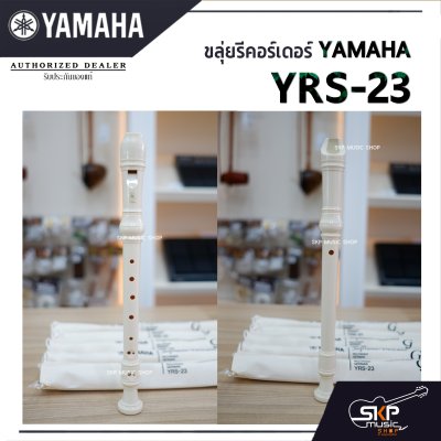 ขลุ่ยรีคอร์เดอร์ Yamaha YRS-23 พร้อมส่ง แถมถุงผ้าอย่างดีใส่เครื่อง