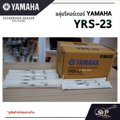 ขลุ่ยรีคอร์เดอร์ Yamaha YRS-23 พร้อมส่ง แถมถุงผ้าอย่างดีใส่เครื่อง