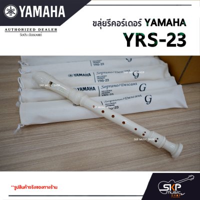 ขลุ่ยรีคอร์เดอร์ Yamaha YRS-23 พร้อมส่ง แถมถุงผ้าอย่างดีใส่เครื่อง