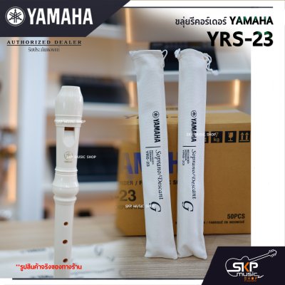 ขลุ่ยรีคอร์เดอร์ Yamaha YRS-23 พร้อมส่ง แถมถุงผ้าอย่างดีใส่เครื่อง