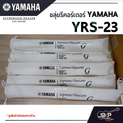 ขลุ่ยรีคอร์เดอร์ Yamaha YRS-23 พร้อมส่ง แถมถุงผ้าอย่างดีใส่เครื่อง