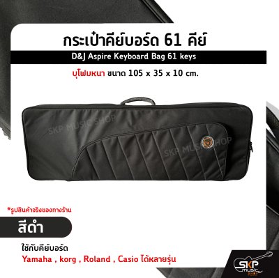 กระเป๋าคีย์บอร์ด 61 คีย์ บุโฟมหนา ขนาด 105 x 35 x 10 cm. D&J Aspire Keyboard Bag 61 keys ใช้กับคีย์บอร์ด Yamaha ,MODX6+, korg , Roland XPS30 , Casio ได้หลายรุ่น