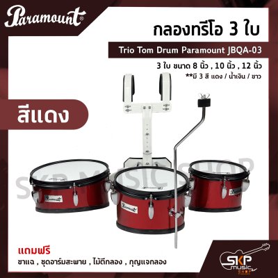 กลองทรีโอ 3 ใบ Trio Tom Drum Paramount JBQA-03 3 ใบ ขนาด 8 นิ้ว , 10 นิ้ว , 12 นิ้ว แถมขาแฉ , ชุดอาร์มสะพาย , ไม้ตีกลอง , กุญแจกลอง