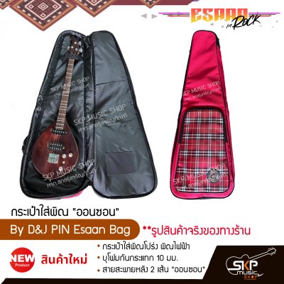 กระเป๋าพิณ กระเป๋าใส่พิณโปร่ง พิณไฟฟ้า บุโฟมกันกระแทก 10 มม. สายสะพายหลัง 2 เส้น "ออนซอน" By D&J PIN Esaan Bag