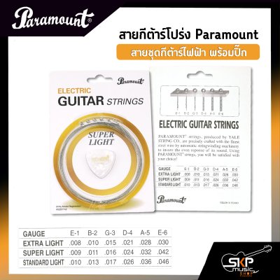 สายกีต้าร์ไฟฟ้า Paramount แบบชุด เบอร์ .009 - .042 แถมปิ๊ก สายคุณภาพจากเกาหลี