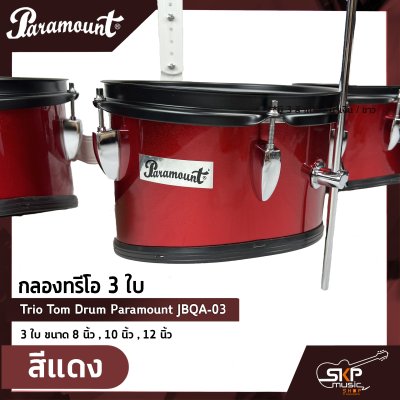 กลองทรีโอ 3 ใบ Trio Tom Drum Paramount JBQA-03 3 ใบ ขนาด 8 นิ้ว , 10 นิ้ว , 12 นิ้ว แถมขาแฉ , ชุดอาร์มสะพาย , ไม้ตีกลอง , กุญแจกลอง