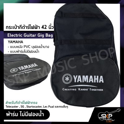 กระเป๋ากีต้าร์ไฟฟ้า 42 นิ้ว YAMAHA แบบหนัง PVC บุฟองน้ำบาง , แบบผ้าร่มไม่มีฟองน้ำ Electric Guitar Gig Bag สำหรับกีต้าร์ไฟฟ้าทรง Telecaster , SG , Startocaster , Les Pual