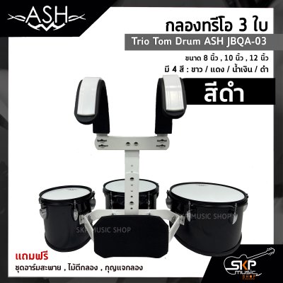 กลองทรีโอ 3 ใบ Trio Tom Drum ASH JBQA-03 3 ใบ ขนาด 8 นิ้ว , 10 นิ้ว , 12 นิ้ว แถมชุดอาร์มสะพาย , ไม้ตีกลอง , กุญแจกลอง