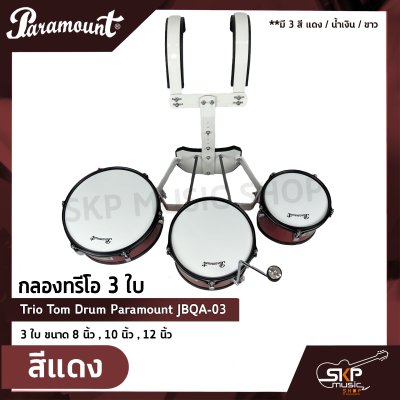 กลองทรีโอ 3 ใบ Trio Tom Drum Paramount JBQA-03 3 ใบ ขนาด 8 นิ้ว , 10 นิ้ว , 12 นิ้ว แถมขาแฉ , ชุดอาร์มสะพาย , ไม้ตีกลอง , กุญแจกลอง