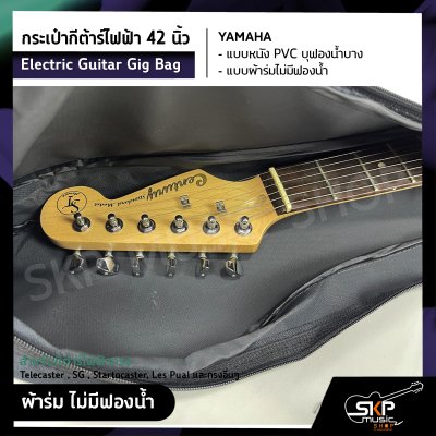 กระเป๋ากีต้าร์ไฟฟ้า 42 นิ้ว YAMAHA แบบหนัง PVC บุฟองน้ำบาง , แบบผ้าร่มไม่มีฟองน้ำ Electric Guitar Gig Bag สำหรับกีต้าร์ไฟฟ้าทรง Telecaster , SG , Startocaster , Les Pual