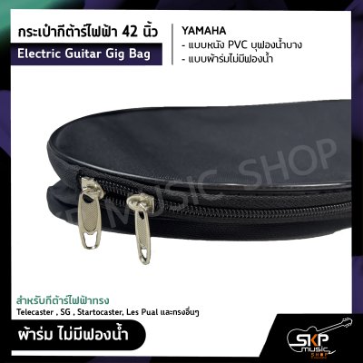 กระเป๋ากีต้าร์ไฟฟ้า 42 นิ้ว YAMAHA แบบหนัง PVC บุฟองน้ำบาง , แบบผ้าร่มไม่มีฟองน้ำ Electric Guitar Gig Bag สำหรับกีต้าร์ไฟฟ้าทรง Telecaster , SG , Startocaster , Les Pual