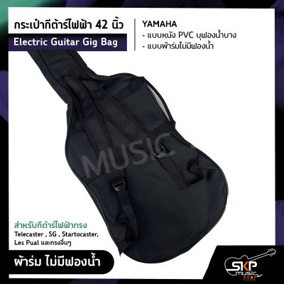 กระเป๋ากีต้าร์ไฟฟ้า 42 นิ้ว YAMAHA แบบหนัง PVC บุฟองน้ำบาง , แบบผ้าร่มไม่มีฟองน้ำ Electric Guitar Gig Bag สำหรับกีต้าร์ไฟฟ้าทรง Telecaster , SG , Startocaster , Les Pual