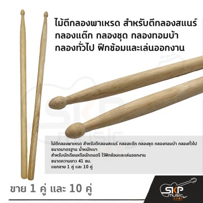 ไม้ตีกลองพาเหรด สำหรับตีกลองสแนร์ กลองแต๊ก กลองชุด กลองทอมบ้า กลองทั่วไป ฝึกซ้อมและเล่นออกงาน (ขาย 1 คู่ และ 10 คู่) ไม้ตีกลองพาเหรด สำหรับตีกลองสแนร์ กลองแต๊ก กลองชุด กลองทอมบ้า กลองทั่วไป ฝึกซ้อมและเล่นออกงาน (ขาย 1 คู่ และ 10 คู่)