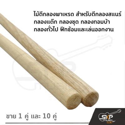 ไม้ตีกลองพาเหรด สำหรับตีกลองสแนร์ กลองแต๊ก กลองชุด กลองทอมบ้า กลองทั่วไป ฝึกซ้อมและเล่นออกงาน (ขาย 1 คู่ และ 10 คู่) ไม้ตีกลองพาเหรด สำหรับตีกลองสแนร์ กลองแต๊ก กลองชุด กลองทอมบ้า กลองทั่วไป ฝึกซ้อมและเล่นออกงาน (ขาย 1 คู่ และ 10 คู่)