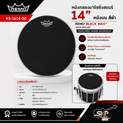 หนังกลองมาร์ชชิ่งสแนร์ 14 นิ้ว หนังบน สีดำ เส้นใยอะรามิดและไมล่า REMO KS-1614-00 Black Max with Mylar Marching Snare Drumhead