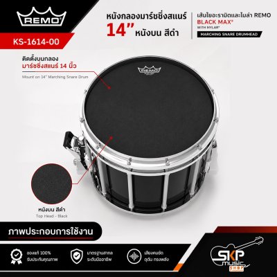 หนังกลองมาร์ชชิ่งสแนร์ 14 นิ้ว หนังบน สีดำ เส้นใยอะรามิดและไมล่า REMO KS-1614-00 Black Max with Mylar Marching Snare Drumhead