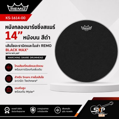 หนังกลองมาร์ชชิ่งสแนร์ 14 นิ้ว หนังบน สีดำ เส้นใยอะรามิดและไมล่า REMO KS-1614-00 Black Max with Mylar Marching Snare Drumhead