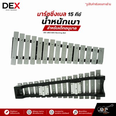 มาร์ชชิ่งเบล 15 คีย์ น้ำหนักเบา สำหรับเด็กอนุบาล DEX JBGS-0615 Marching Bell แถมชุดอาร์มสะพาย , กระเป๋า , ไม้ตี 1 คู่