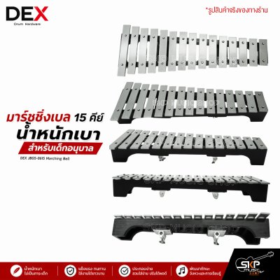 มาร์ชชิ่งเบล 15 คีย์ น้ำหนักเบา สำหรับเด็กอนุบาล DEX JBGS-0615 Marching Bell แถมชุดอาร์มสะพาย , กระเป๋า , ไม้ตี 1 คู่