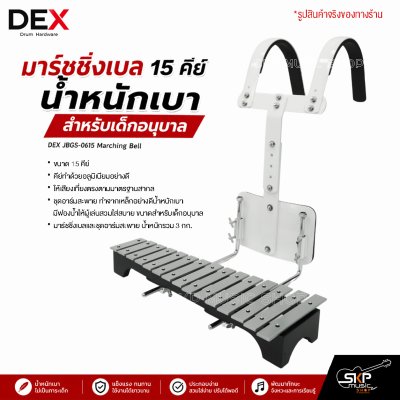 มาร์ชชิ่งเบล 15 คีย์ น้ำหนักเบา สำหรับเด็กอนุบาล DEX JBGS-0615 Marching Bell แถมชุดอาร์มสะพาย , กระเป๋า , ไม้ตี 1 คู่