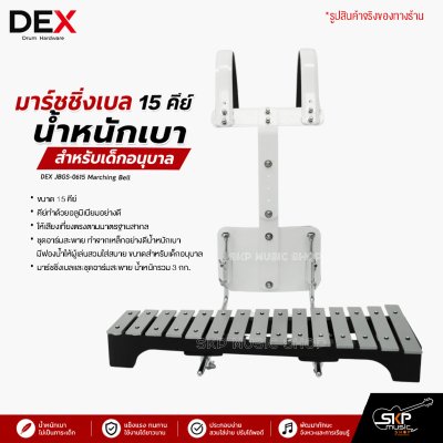 มาร์ชชิ่งเบล 15 คีย์ น้ำหนักเบา สำหรับเด็กอนุบาล DEX JBGS-0615 Marching Bell แถมชุดอาร์มสะพาย , กระเป๋า , ไม้ตี 1 คู่