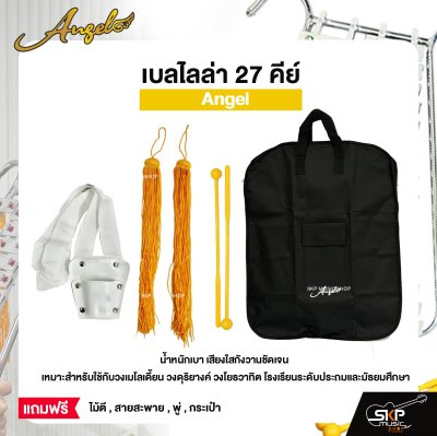 เบลไลล่า 27 คีย์ Angel แถมไม้ตี , สายสะพาย , พู่ , กระเป๋า สำหรับวงเมโลเดี้ยน วงดุริยางค์ วงโยธวาทิต