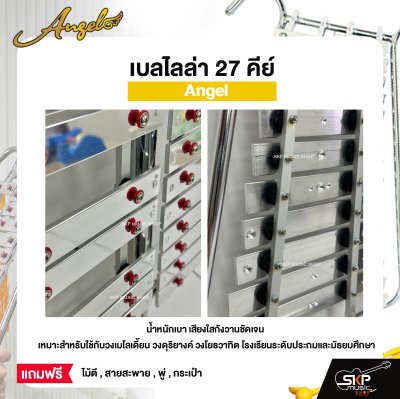 เบลไลล่า 27 คีย์ Angel แถมไม้ตี , สายสะพาย , พู่ , กระเป๋า สำหรับวงเมโลเดี้ยน วงดุริยางค์ วงโยธวาทิต