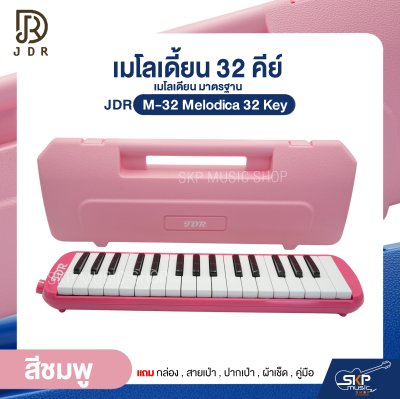 เมโลเดี้ยน 32 คีย์ เมโลเดียน มาตรฐาน JDR M-32 Melodica 32 Key แถมกล่อง , สายเป่า , ปากเป่า , ผ้าเช็ด , คู่มือ