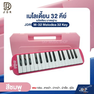 เมโลเดี้ยน 32 คีย์ เมโลเดียน มาตรฐาน JDR M-32 Melodica 32 Key แถมกล่อง , สายเป่า , ปากเป่า , ผ้าเช็ด , คู่มือ