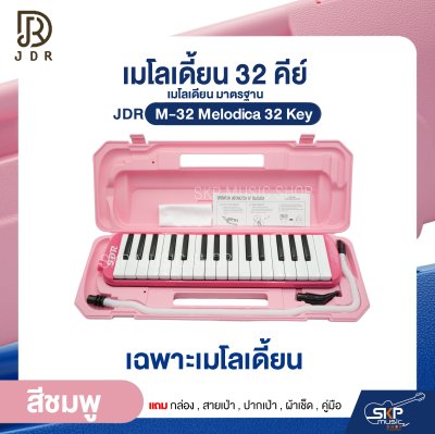เมโลเดี้ยน 32 คีย์ เมโลเดียน มาตรฐาน JDR M-32 Melodica 32 Key แถมกล่อง , สายเป่า , ปากเป่า , ผ้าเช็ด , คู่มือ