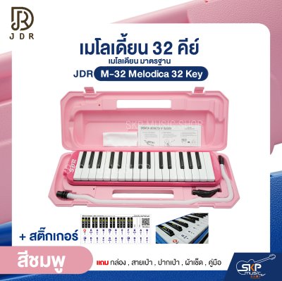 เมโลเดี้ยน 32 คีย์ เมโลเดียน มาตรฐาน JDR M-32 Melodica 32 Key แถมกล่อง , สายเป่า , ปากเป่า , ผ้าเช็ด , คู่มือ