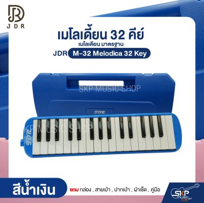 เมโลเดี้ยน 32 คีย์ เมโลเดียน มาตรฐาน JDR M-32 Melodica 32 Key แถมกล่อง , สายเป่า , ปากเป่า , ผ้าเช็ด , คู่มือ