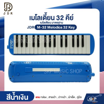 เมโลเดี้ยน 32 คีย์ เมโลเดียน มาตรฐาน JDR M-32 Melodica 32 Key แถมกล่อง , สายเป่า , ปากเป่า , ผ้าเช็ด , คู่มือ