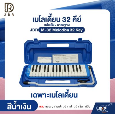 เมโลเดี้ยน 32 คีย์ เมโลเดียน มาตรฐาน JDR M-32 Melodica 32 Key แถมกล่อง , สายเป่า , ปากเป่า , ผ้าเช็ด , คู่มือ