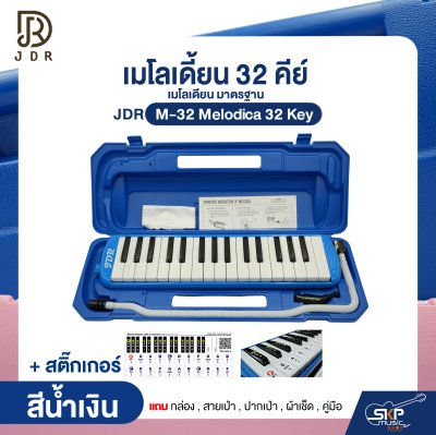 เมโลเดี้ยน 32 คีย์ เมโลเดียน มาตรฐาน JDR M-32 Melodica 32 Key แถมกล่อง , สายเป่า , ปากเป่า , ผ้าเช็ด , คู่มือ