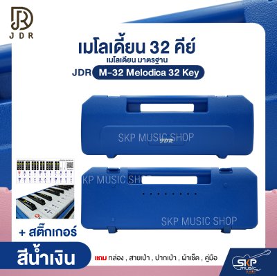 เมโลเดี้ยน 32 คีย์ เมโลเดียน มาตรฐาน JDR M-32 Melodica 32 Key แถมกล่อง , สายเป่า , ปากเป่า , ผ้าเช็ด , คู่มือ