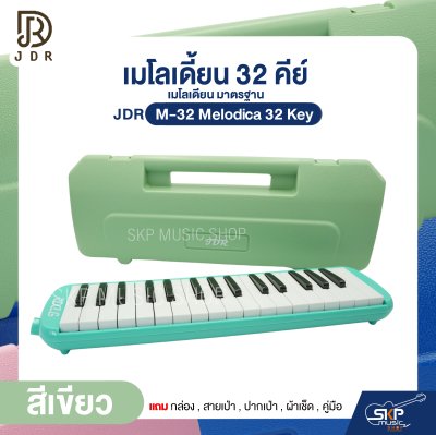 เมโลเดี้ยน 32 คีย์ เมโลเดียน มาตรฐาน JDR M-32 Melodica 32 Key แถมกล่อง , สายเป่า , ปากเป่า , ผ้าเช็ด , คู่มือ