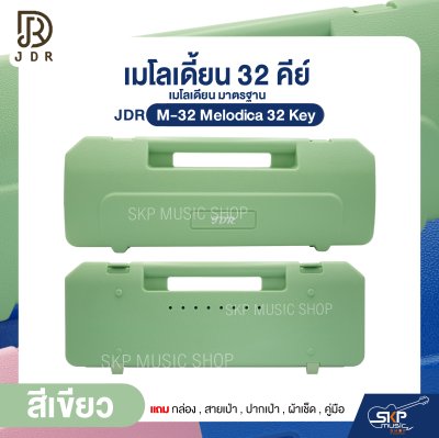 เมโลเดี้ยน 32 คีย์ เมโลเดียน มาตรฐาน JDR M-32 Melodica 32 Key แถมกล่อง , สายเป่า , ปากเป่า , ผ้าเช็ด , คู่มือ