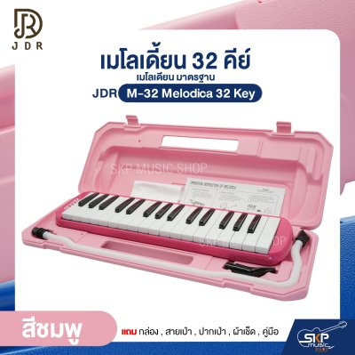 เมโลเดี้ยน 32 คีย์ เมโลเดียน มาตรฐาน JDR M-32 Melodica 32 Key แถมกล่อง , สายเป่า , ปากเป่า , ผ้าเช็ด , คู่มือ