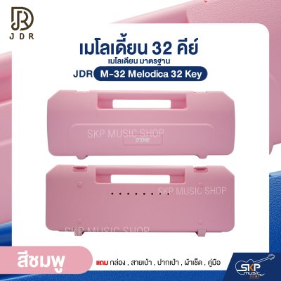 เมโลเดี้ยน 32 คีย์ เมโลเดียน มาตรฐาน JDR M-32 Melodica 32 Key แถมกล่อง , สายเป่า , ปากเป่า , ผ้าเช็ด , คู่มือ