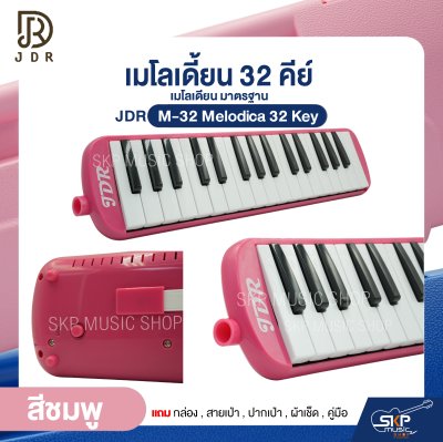 เมโลเดี้ยน 32 คีย์ เมโลเดียน มาตรฐาน JDR M-32 Melodica 32 Key แถมกล่อง , สายเป่า , ปากเป่า , ผ้าเช็ด , คู่มือ