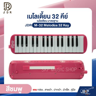 เมโลเดี้ยน 32 คีย์ เมโลเดียน มาตรฐาน JDR M-32 Melodica 32 Key แถมกล่อง , สายเป่า , ปากเป่า , ผ้าเช็ด , คู่มือ