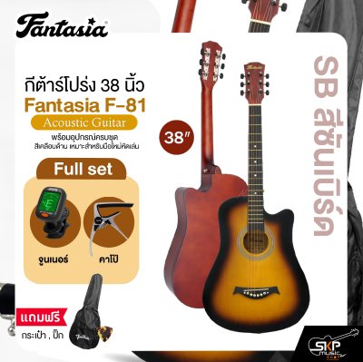 กีต้าร์โปร่ง 38 นิ้ว Fantasia F-81 Acoustic Guitar สีเคลือบด้าน เหมาะสำหรับมือใหม่หัดเล่น แถมฟรีกระเป๋า , ปิ๊ก