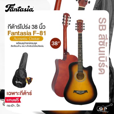 กีต้าร์โปร่ง 38 นิ้ว Fantasia F-81 Acoustic Guitar สีเคลือบด้าน เหมาะสำหรับมือใหม่หัดเล่น แถมฟรีกระเป๋า , ปิ๊ก