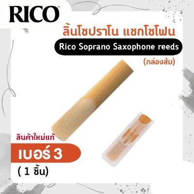 ลิ้นโซปราโน แซกโซโฟน Rico Soprano Saxophone reeds (กล่องส้ม) สินค้าใหม่แท้ (1ชิ้น , 3ชิ้น)